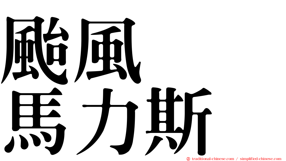 颱風　　馬力斯